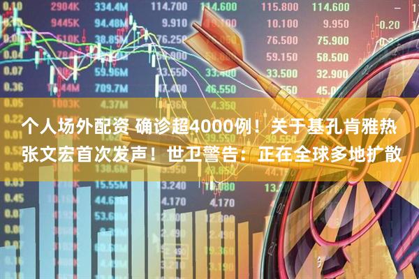 个人场外配资 确诊超4000例！关于基孔肯雅热 张文宏首次发声！世卫警告：正在全球多地扩散