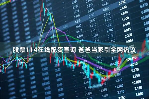 股票114在线配资查询 爸爸当家引全网热议